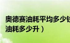 奥德赛油耗平均多少钱一公里（奥德赛百公里油耗多少升）