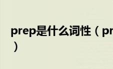 prep是什么词性（prep在英语代表什么词性）