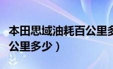 本田思域油耗百公里多少升（本田思域油耗百公里多少）