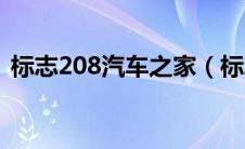 标志208汽车之家（标志208什么时候上市）