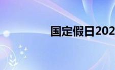 国定假日2022(国定假日)