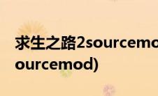 求生之路2sourcemod插件下载(求生之路2sourcemod)