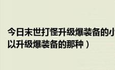 今日末世打怪升级爆装备的小说 完本（求好看的末世小说可以升级爆装备的那种）