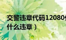 交警违章代码12080什么违章（交警1208是什么违章）