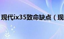 现代ix35致命缺点（现代ix35落地价要多少）