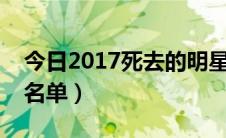 今日2017死去的明星名单全部（死去的明星名单）