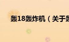 轰18轰炸机（关于轰18轰炸机的介绍）