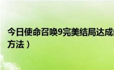 今日使命召唤9完美结局达成条件（使命召唤9所有结局达成方法）