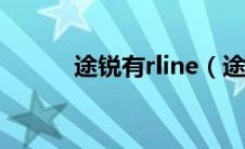 途锐有rline（途锐有w12的吗）