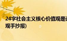 24字社会主义核心价值观是谁讲的(24字社会主义核心价值观手抄报)