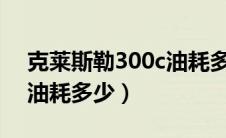 克莱斯勒300c油耗多少3.6（克莱斯勒300c油耗多少）