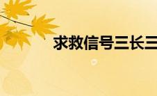 求救信号三长三短?(求救信号)