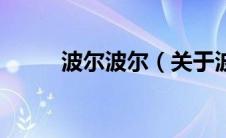 波尔波尔（关于波尔波尔的介绍）