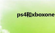 ps4和xboxone（ps4和xbox）