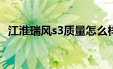 江淮瑞风s3质量怎么样（江淮瑞风怎么样）