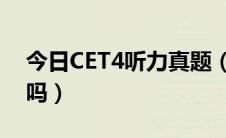 今日CET4听力真题（cet4的听力都是听1遍吗）