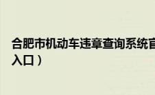 合肥市机动车违章查询系统官网（绥化机动车违章查询系统入口）