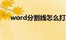 word分割线怎么打出来(word分割线)