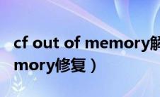 cf out of memory解决方法（cf out of memory修复）