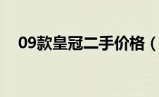 09款皇冠二手价格（厂家二手车指导价）