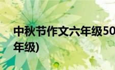 中秋节作文六年级500字左右(中秋节作文六年级)