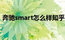 奔驰smart怎么样知乎（smart奔驰怎么样）