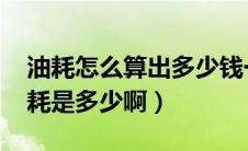 油耗怎么算出多少钱一公里（英朗GT真实油耗是多少啊）