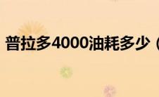 普拉多4000油耗多少（普拉多4.0真实油耗）