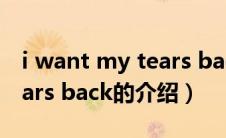 i want my tears back（关于i want my tears back的介绍）