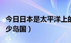 今日日本是太平洋上的岛国吗（太平洋上有多少岛国）