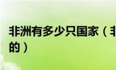 非洲有多少只国家（非洲是有多少个国家组成的）