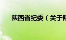 陕西省纪委（关于陕西省纪委的介绍）