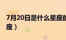 7月20日是什么星座的（7月20日所对应的星座）