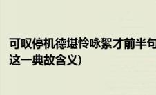 可叹停机德堪怜咏絮才前半句(可叹停机德堪怜咏絮才咏絮才这一典故含义)