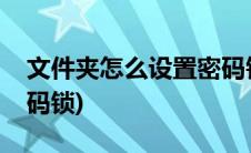 文件夹怎么设置密码锁定(文件夹怎么设置密码锁)