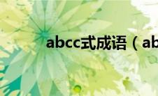 abcc式成语（abcc式成语列述）