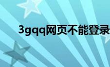 3gqq网页不能登录了吗（3gqq登陆）