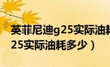 英菲尼迪g25实际油耗多少正常（英菲尼迪G25实际油耗多少）