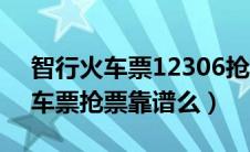 智行火车票12306抢票是不是真的（智行火车票抢票靠谱么）