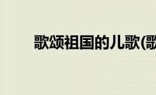 歌颂祖国的儿歌(歌颂祖国的古诗词)