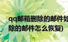 qq邮箱删除的邮件如何恢复(qq邮箱彻底删除的邮件怎么恢复)