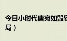 今日小时代唐宛如毁容插曲（小时代唐宛如结局）