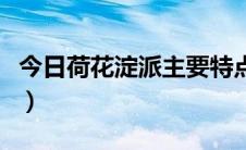 今日荷花淀派主要特点（荷花淀派被誉为什么）