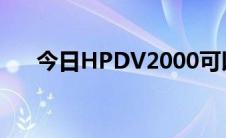 今日HPDV2000可以配置玩3D游戏吗