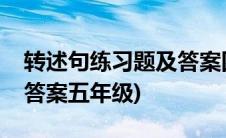 转述句练习题及答案四年级(转述句练习题及答案五年级)