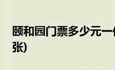 颐和园门票多少元一位(颐和园门票多少钱一张)