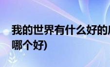 我的世界有什么好的启动器(我的世界启动器哪个好)