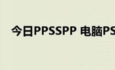 今日PPSSPP 电脑PSP模拟器如何放存档