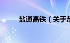 盐通高铁（关于盐通高铁的介绍）