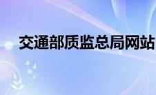 交通部质监总局网站(交通部质监局官网)